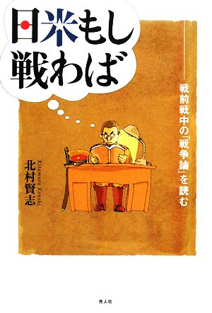 日米もし戦わば 戦前戦中の「戦争論」を読む