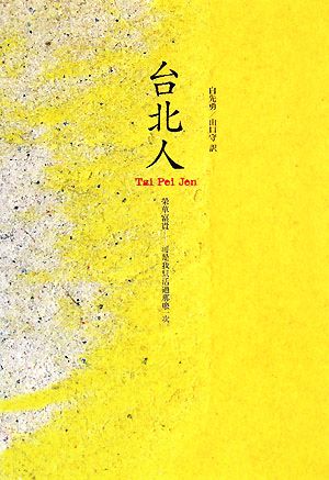 台北人新しい台湾の文学現代治灣文學系列