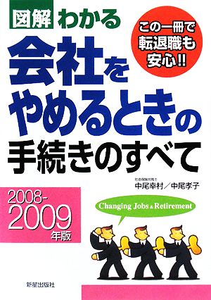 図解わかる 会社をやめるときの手続きのすべて(2008-2009年版)