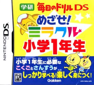 めざせ！ミラクル小学1年生 学研 毎日のドリルDS