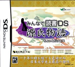 源氏物語+ちょっとだけ文学 読書シテンドーDS