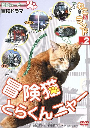 ねこ(猫)ざ ランド1(冒険猫 とらくんニャー)