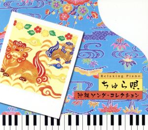 リラクシング・ピアノ～ちゅら唄～沖縄ソング・コレクション