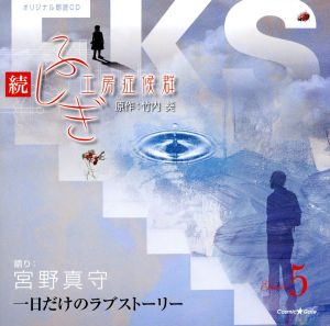 オリジナル朗読CDシリーズ 続・ふしぎ工房症候群 EPISODE.5「一日だけのラブストーリー」