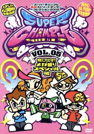 スーパーチャンプルvol.5～飛び出す！メガ盛りスペシャル編～