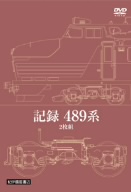 記録 489系