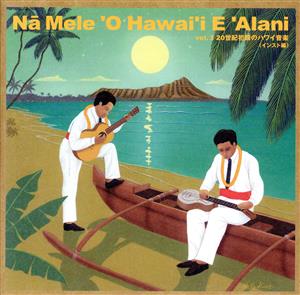 Na Mele O Hawai'i E Alani vol.3 20世紀初頭のハワイ音楽 インスト編