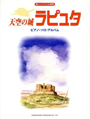 天空の城ラピュタ ピアノ・ソロ・アルバム