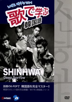 歌で学ぶ韓国語-SHINHWA「Deep Sorrow」-