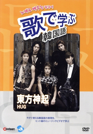 歌で学ぶ韓国語-東方神起「HUG」-