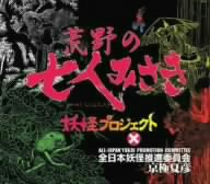 荒野の七人みさき
