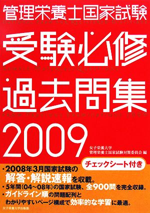 管理栄養士国家試験 受験必修過去問集(2009)