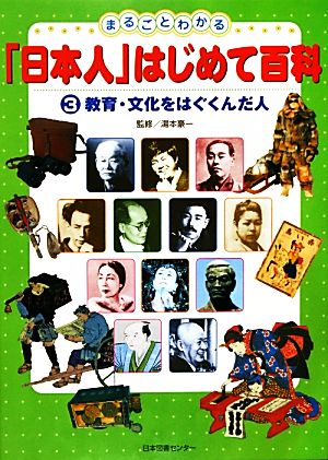 まるごとわかる「日本人」はじめて百科(3) 教育・文化をはぐくんだ人
