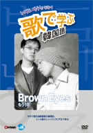 歌で学ぶ韓国語-Brown Eyes「もう一年」-