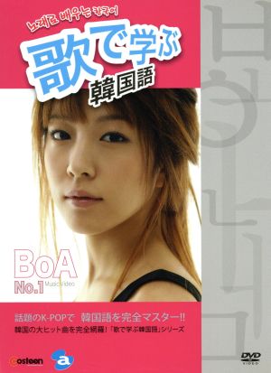 歌で学ぶ韓国語-BoA「No.1」-