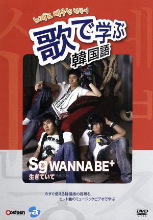 歌で学ぶ韓国語-sg WANNA BE+「生きていて」-