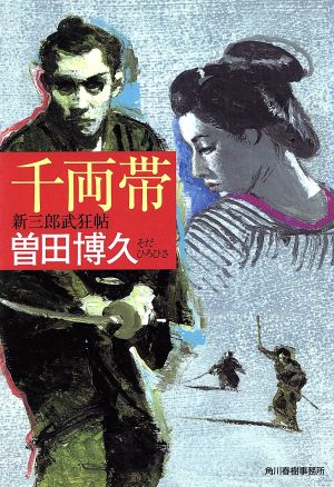 千両帯 新三郎武狂帖 ハルキ文庫時代小説文庫