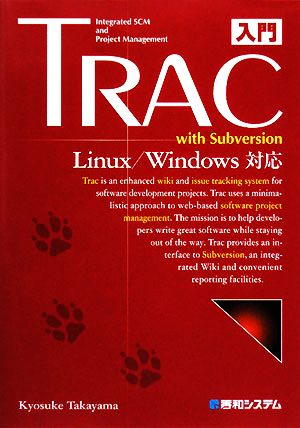 入門Trac with SubversionLinux/Windows対応