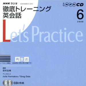 ラジオ徹底トレーニング英会話CD 2008年6月号