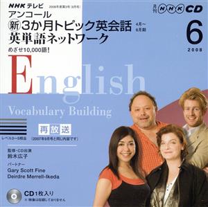 TVアンコール新3か月トピック英会話CD 2008年6月号