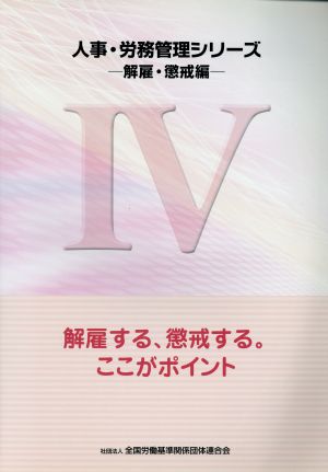 人事・労務管理シリーズ 解雇・懲戒編(Ⅳ) 解雇する、懲戒する。ここがポイント