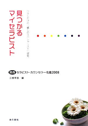 見つかるマイセラピスト(2008) ワタシだけの「癒しのスペシャリスト」探索。 関西セラピスト・カウンセラー名鑑