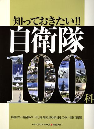 知っておきたい!!自衛隊100科