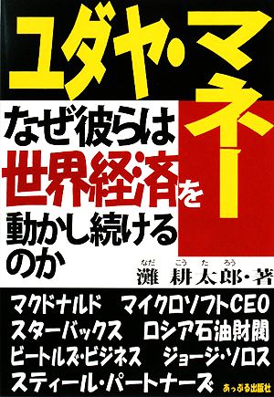 ユダヤ・マネー なぜ彼らは世界経済を動かし続けるのか