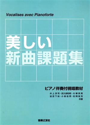 美しい新曲課題集～ピアノ伴奏付視唱教材