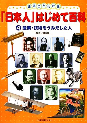 まるごとわかる「日本人」はじめて百科(4) 産業・技術をうみだした人