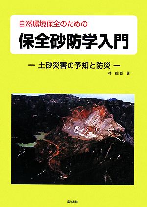 自然環境保全のための保全砂防学入門 土砂災害の予知と防災