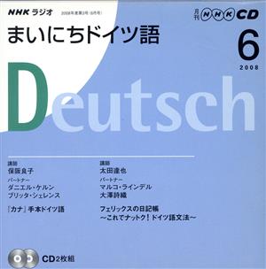 ラジオまいにちドイツ語CD 2008年6月号