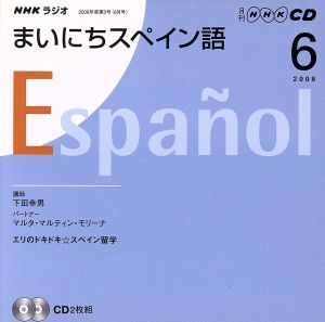 ラジオまいにちスペイン語CD 2008年6月号