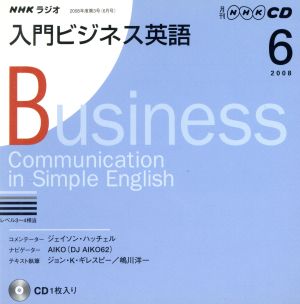 CD NHKラジオ 入門ビジネス英語(2008年 6月号)