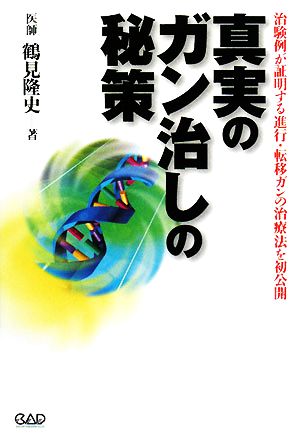 真実のガン治しの秘策 治験例が証明する進行・転移ガンの治療法を初公開