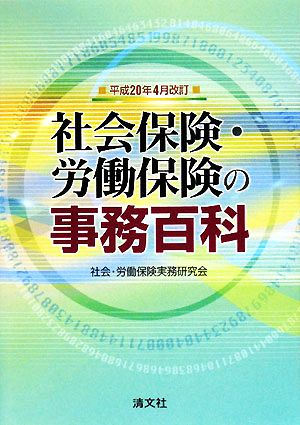 社会保険・労働保険の事務百科(平成20年4月改訂)