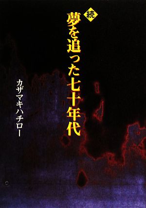 続・夢を追った七十年代