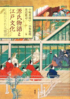 源氏物語と江戸文化可視化される雅俗