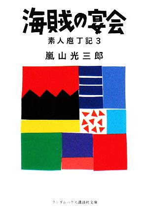 海賊の宴会 素人庖丁記 3 ランダムハウス講談社文庫