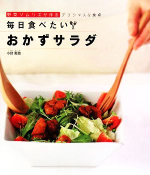 毎日食べたいおかずサラダ 野菜ソムリエが作るデリシャスな食卓