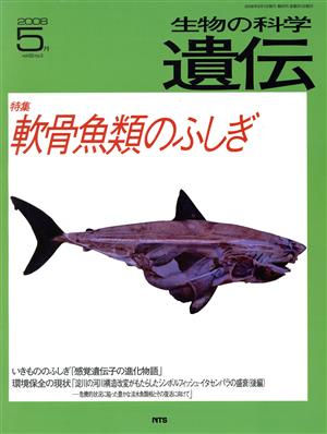 生物の科学 遺伝 2008-5月(62-3) 特集 軟骨魚類のふしぎ