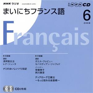 ラジオまいにちフランス語CD 2008年6月号