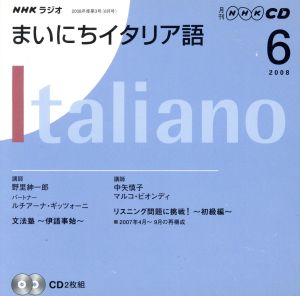 ラジオまいにちイタリア語CD 2008年6月号