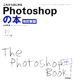 これからはじめるPhotoshopの本 自分で選べるパソコン到達点