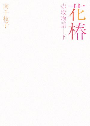 花椿(下) 赤坂物語 華音シリーズ