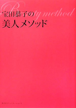 宝田恭子の美人メソッド