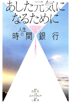 あした元気になるために 人生の時間銀行