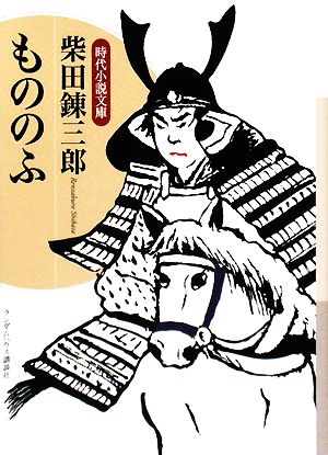 もののふ 時代小説文庫