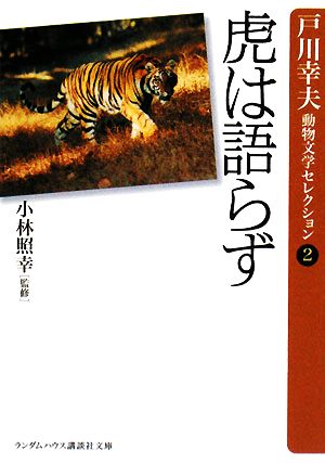 虎は語らず(2)戸川幸夫動物文学セレクションランダムハウス講談社文庫