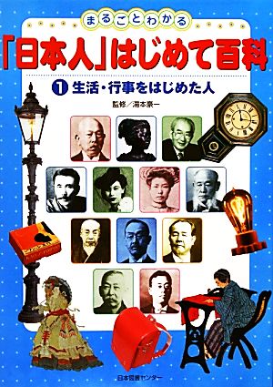 まるごとわかる「日本人」はじめて百科(1) 生活・行事をはじめた人